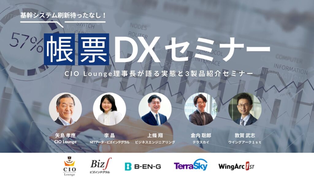 「2025年の崖」に直面している日本、有識者が語る、基幹システム・ERP再構築の要諦–帳票DXセミナーレポート