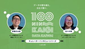 「データを捨てよ、町へ出よう」──７年で感じたリアルな場の強さ–データ界隈100人カイギキュレーターインタビュー vol.01–データのじかん 野島光太郎さん