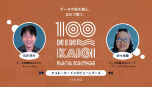 コミュニティの中で育む、データ好きの文化 –データ界隈100人カイギキュレーターインタビュー vol.02–データパレード 石井亮介さん