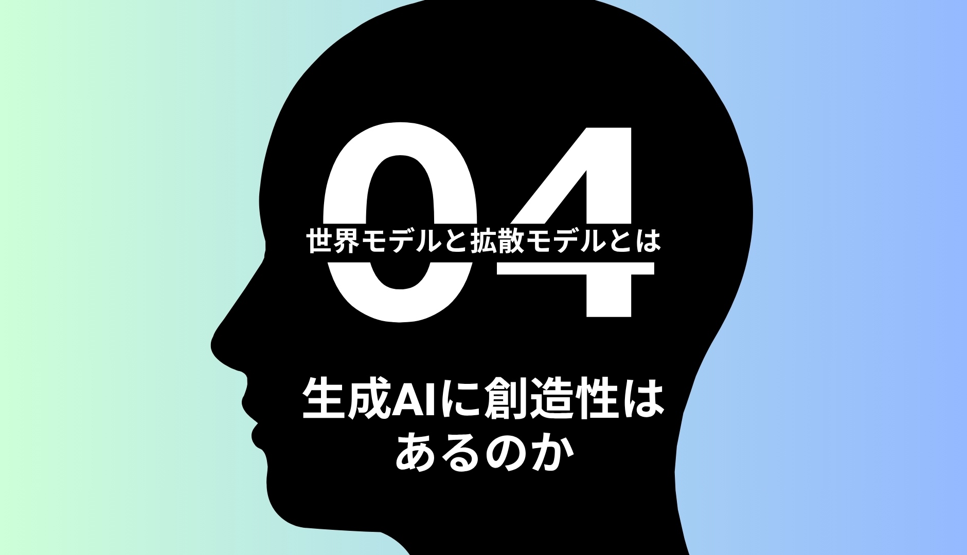 世界モデルと拡散モデルとは 第4回【生成AIに創造性はあるのか】