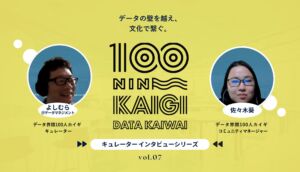 多様な領域で磨いた実践力が、発信を通して縁を繋ぐ–データ界隈100人カイギキュレーターインタビュー vol.07–よしむら＠データマネジメントさん