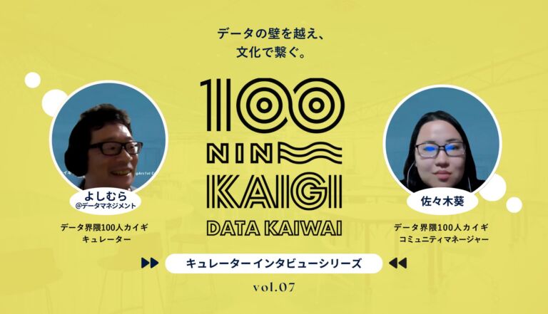 多様な領域で磨いた実践力が、発信を通して縁を繋ぐ–データ界隈100人カイギキュレーターインタビュー vol.07–よしむら＠データマネジメントさん