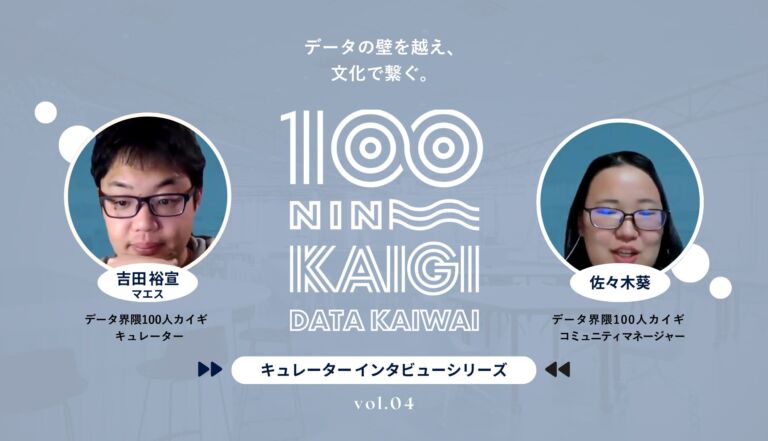 法人番号との出会いから始まった、データ界隈を橋渡しする挑戦 –データ界隈100人カイギキュレーターインタビュー vol.04–法人番号株式会社 吉田裕宣（マエス）さん