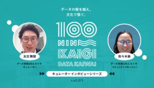 現場も、他社も。太古さんが描く「誰でも使えるデータ」社会–データ界隈100人カイギキュレーターインタビュー vol.03–ダイハツ工業株式会社 太古無限さん