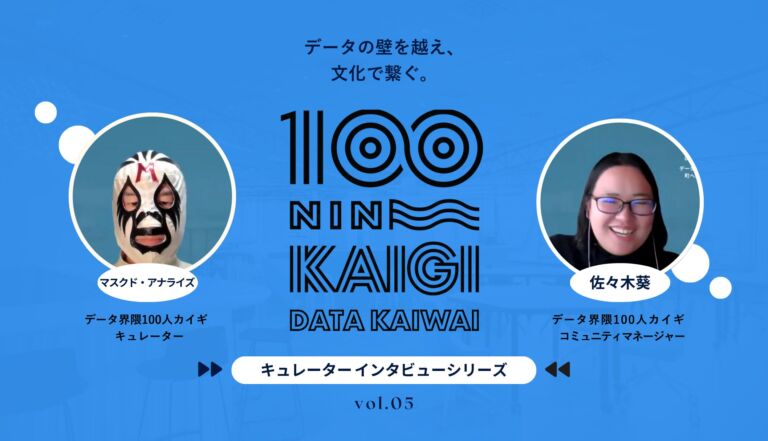 生成AI時代を生き抜く実践知と仲間づくり–データ界隈100人カイギキュレーターインタビュー vol.05–AIコンサルタント マスクド・アナライズさん