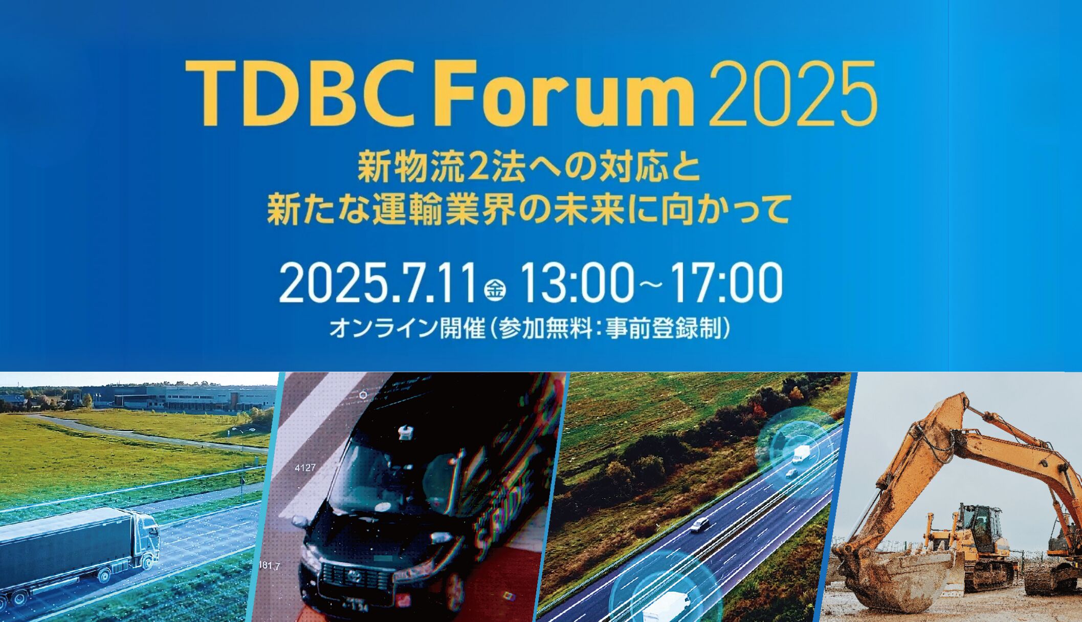 2025年7月11日開催｜TDBC Forum 2025｜「新物流2法」施行後の実践と共創–持続可能な運輸の未来へ