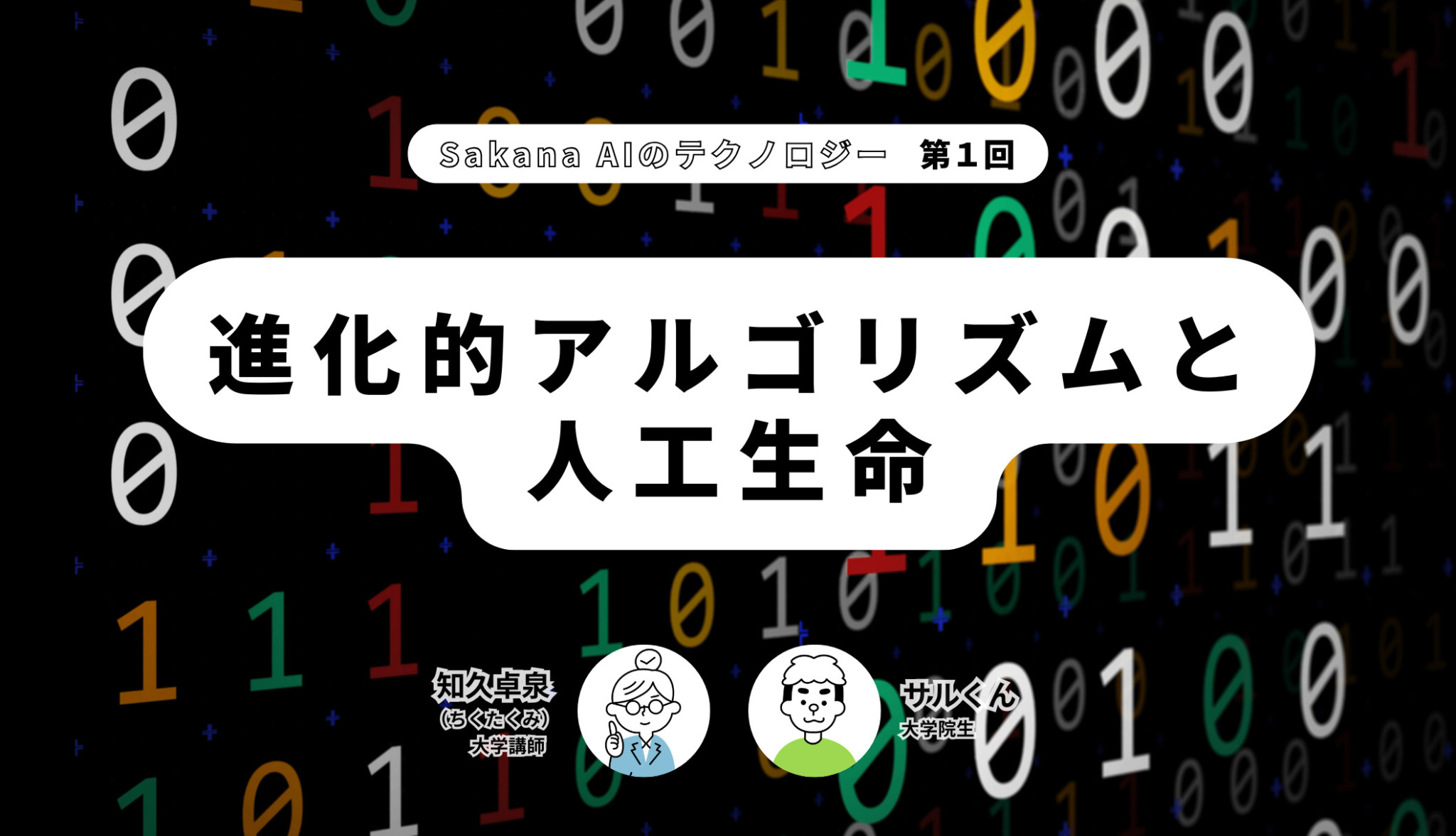 Sakana AIのテクノロジー第1回 【進化的アルゴリズムと人工生命】