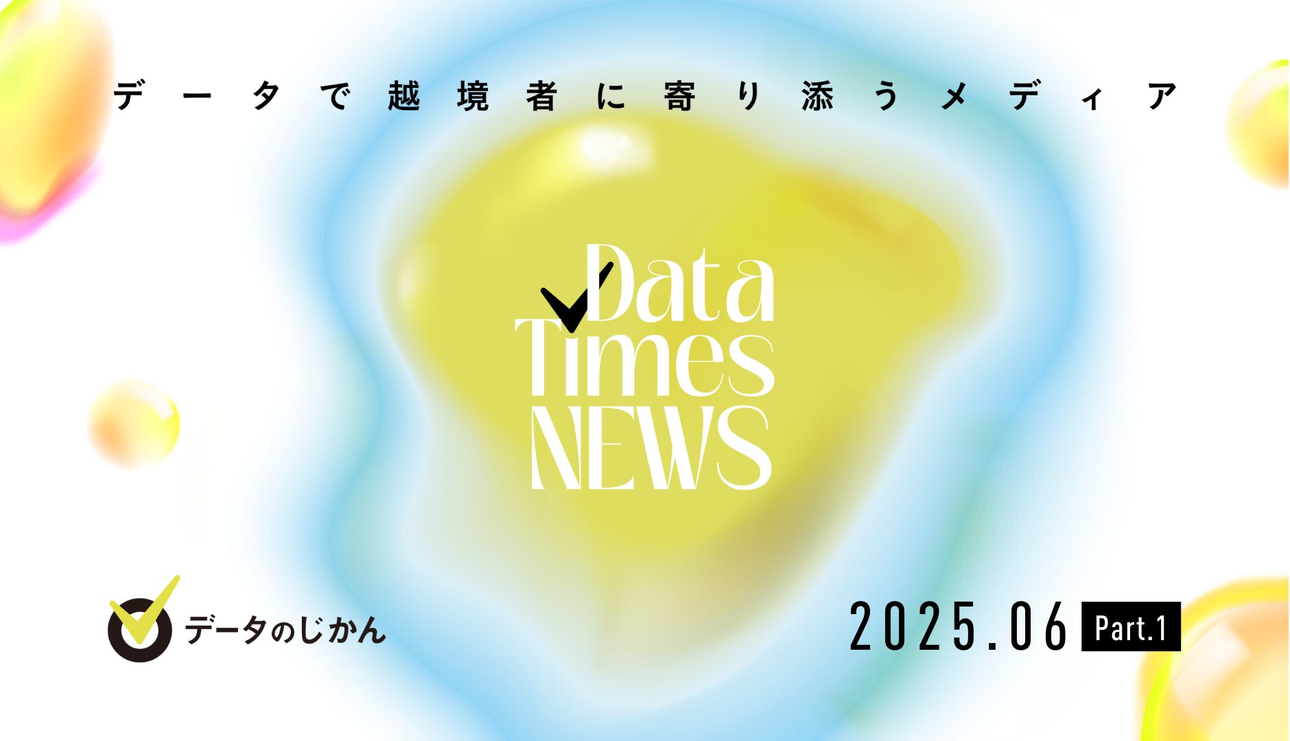 データのじかんNews 2025年6月Part.01