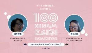 非エンジニアが切り拓く、データ界隈の“越境”と共創の場づくり–データ界隈100人カイギキュレーターインタビュー vol.06–データ横丁 臼井 琴美さん
