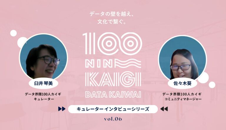 非エンジニアが切り拓く、データ界隈の“越境”と共創の場づくり–データ界隈100人カイギキュレーターインタビュー vol.06–データ横丁 臼井 琴美さん
