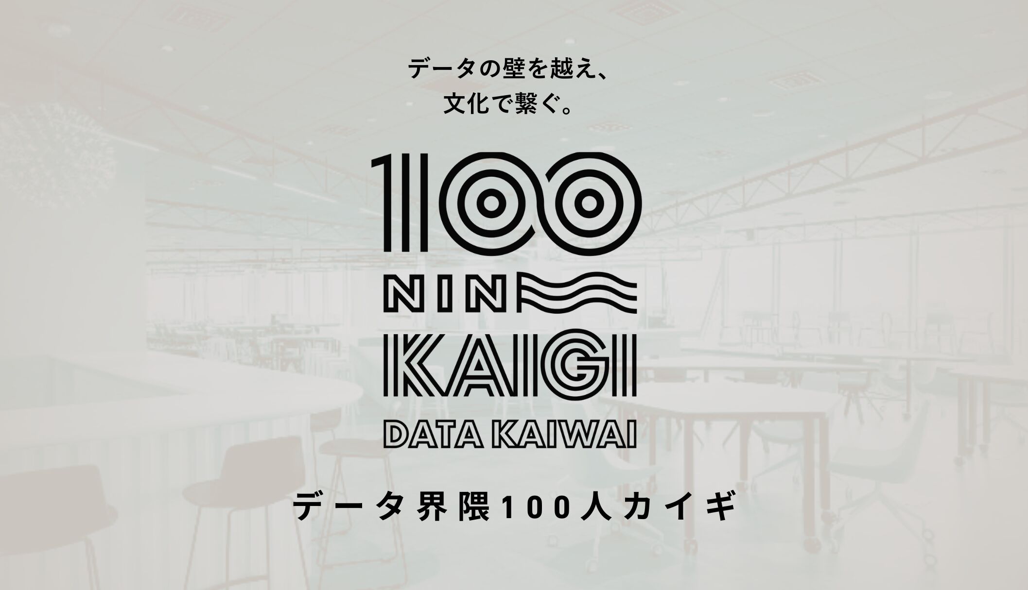 データの壁を越え、文化で繋ぐ。データ界隈100人カイギ