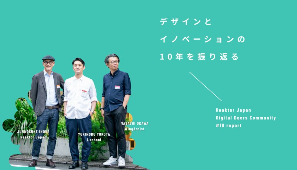 デザインとイノベーションの10年を振り返る。変遷する「デザイン」の意味とこれからの課題–Reaktor Japan Digital Doers Community #10リポート