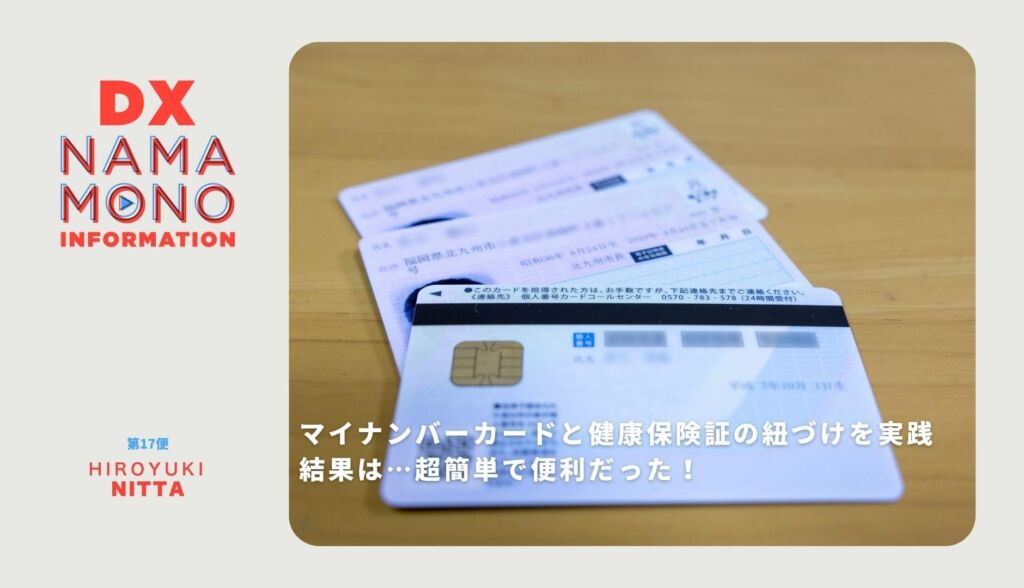 マイナンバーカードと健康保険証の紐づけを実践！結果は…超簡単で便利だった！「DX Namamono information」第17便