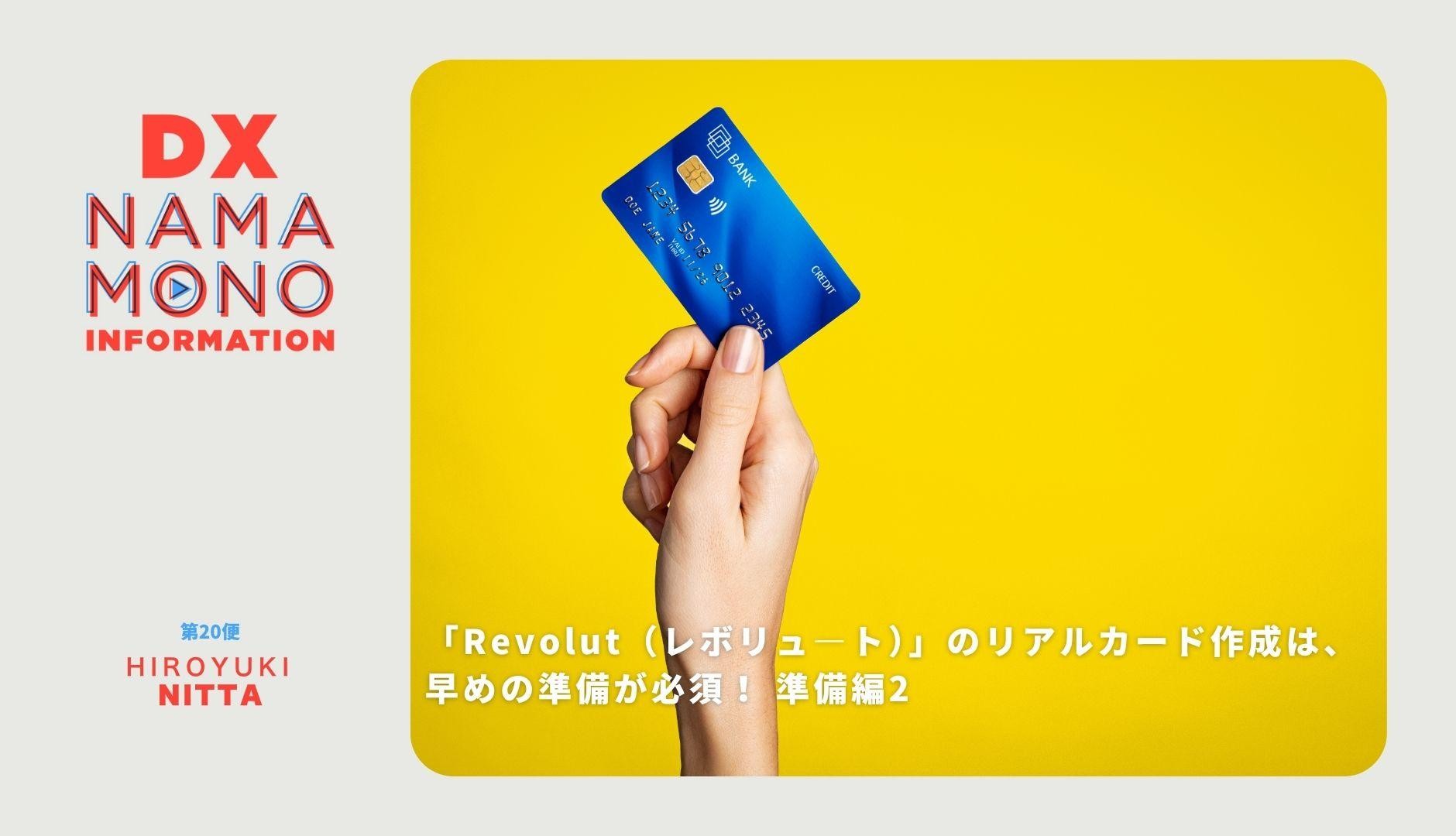 「Revolut（レボリュ―ト）」のリアルカード作成は早めの準備をしないと損をする 準備編2「DX Namamono information」第21便