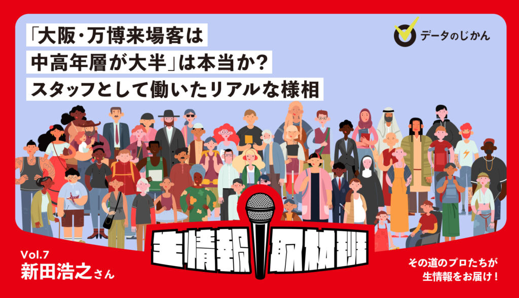 「大阪・万博来場客は中高年層が大半」は本当か？スタッフとして働いたリアルな様相–生情報取材班 vol.07