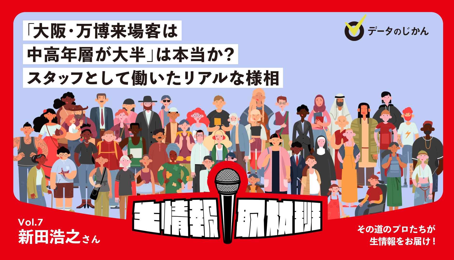 「大阪・万博来場客は中高年層が大半」は本当か？スタッフとして働いたリアルな様相–生情報取材班 vol.07