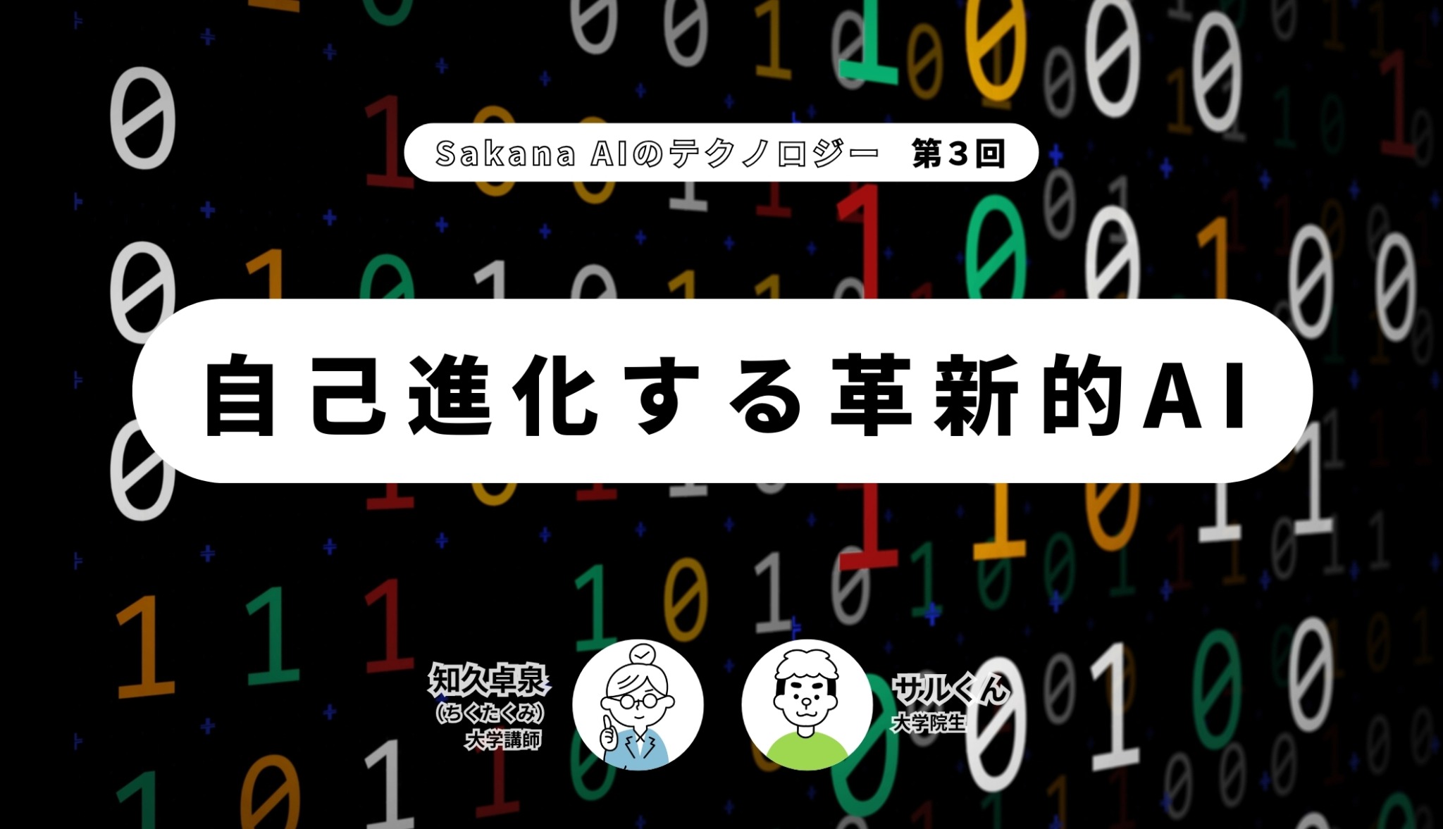Sakana AIのテクノロジー 第3回 【自己進化する革新的AI】