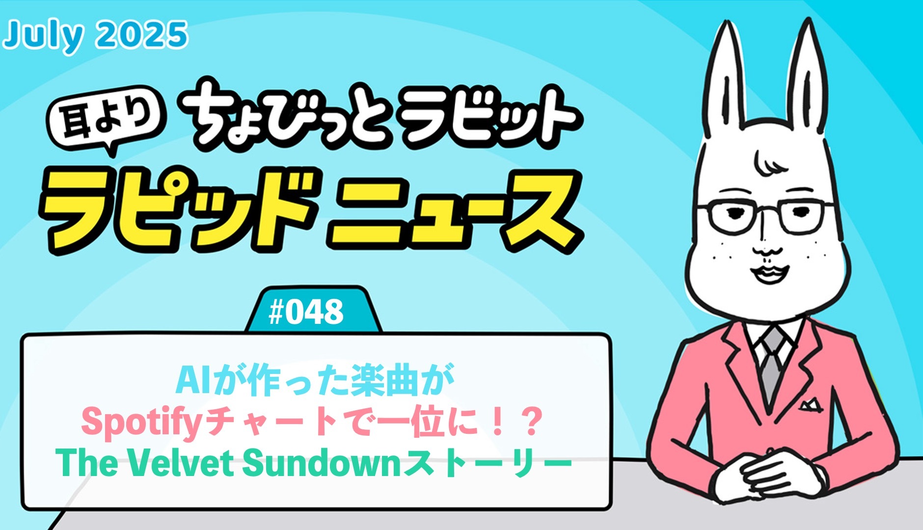 ちょびっとラビット耳よりラピッドニュース #048：AIが作った楽曲がSpotifyチャートで一位に！？The Velvet Sundownストーリー