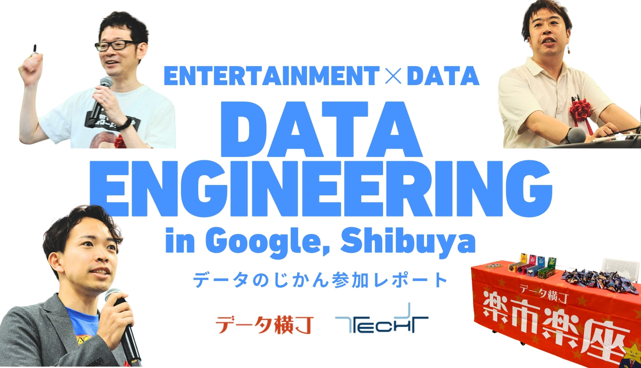 データエンジニアリングが熱い！平日夜に300人が集まる「エンタメ業界のデータエンジニアリング最前線」– GENDA／バンダイナムコセブンズがデータ基盤をテーマに登壇