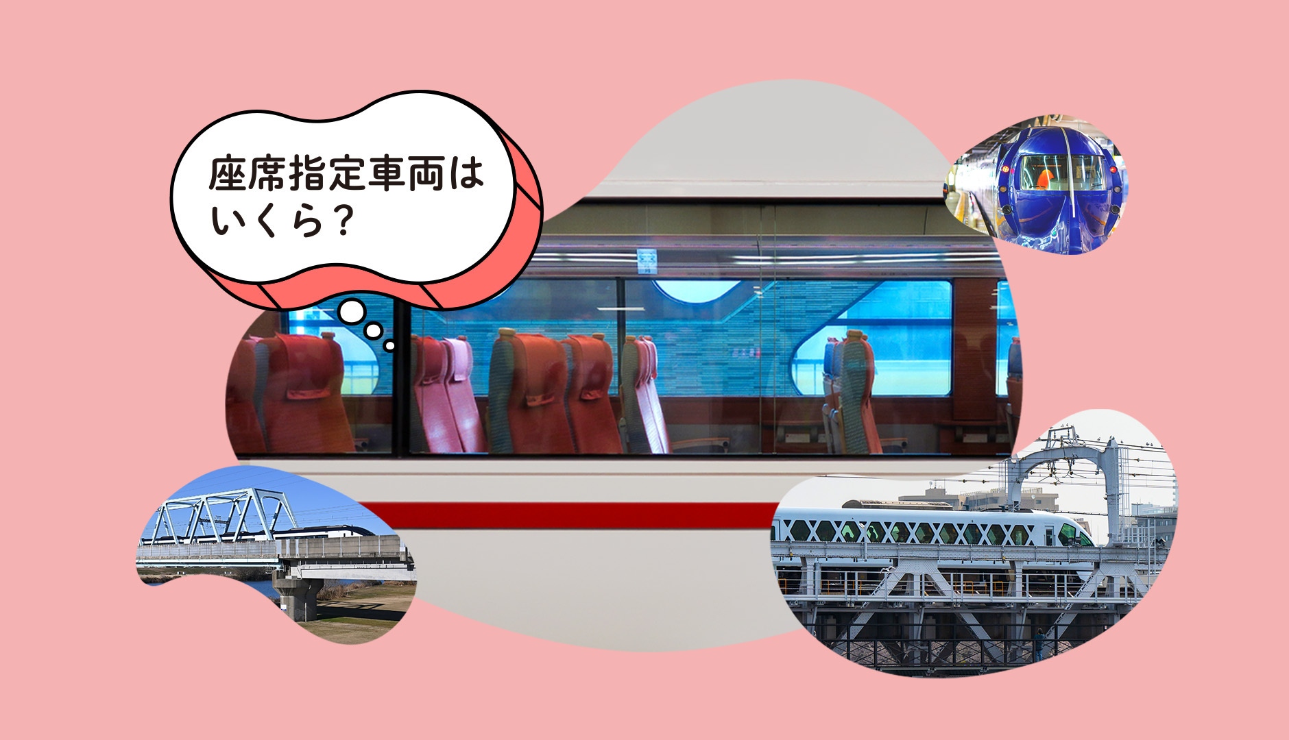 関東・関西・中京大手私鉄でお得な「座席指定車両」を横断調査！