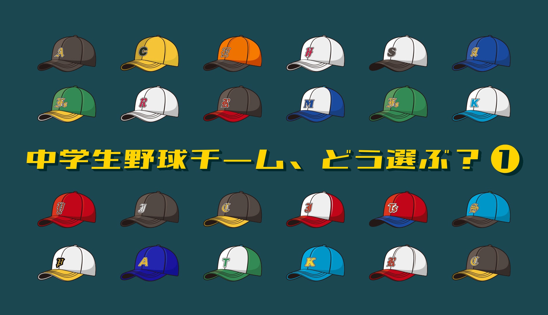 【中学野球チーム、どう選ぶ？①】なぜ“中学野球チーム選び”が難しい？──選択肢の多さと「情報の見えにくさ」にどう向き合うか