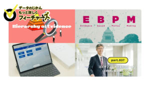 データのじかんフィーチャーズ｜part.037｜エビデンスにおけるピラミッド / EBPM / 自治体について