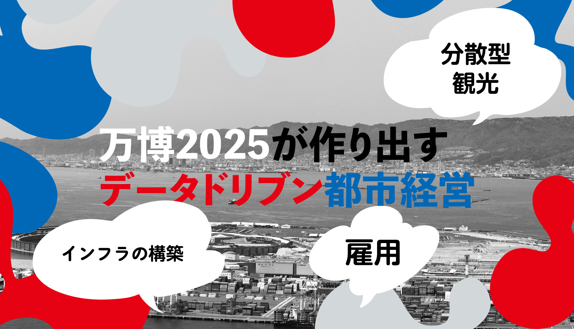 経済効果だけじゃない！万博2025が作り出すデータドリブン都市経営の未来