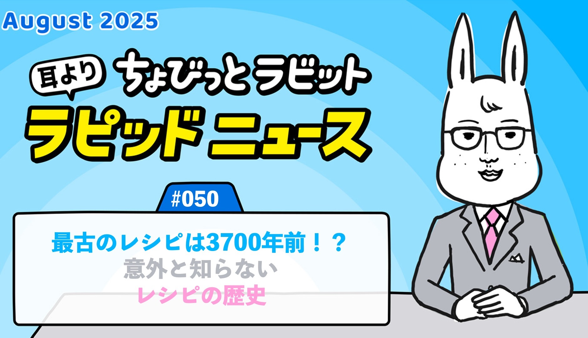 ちょびっとラビット耳よりラピッドニュース #050：意外と知らないレシピの歴史