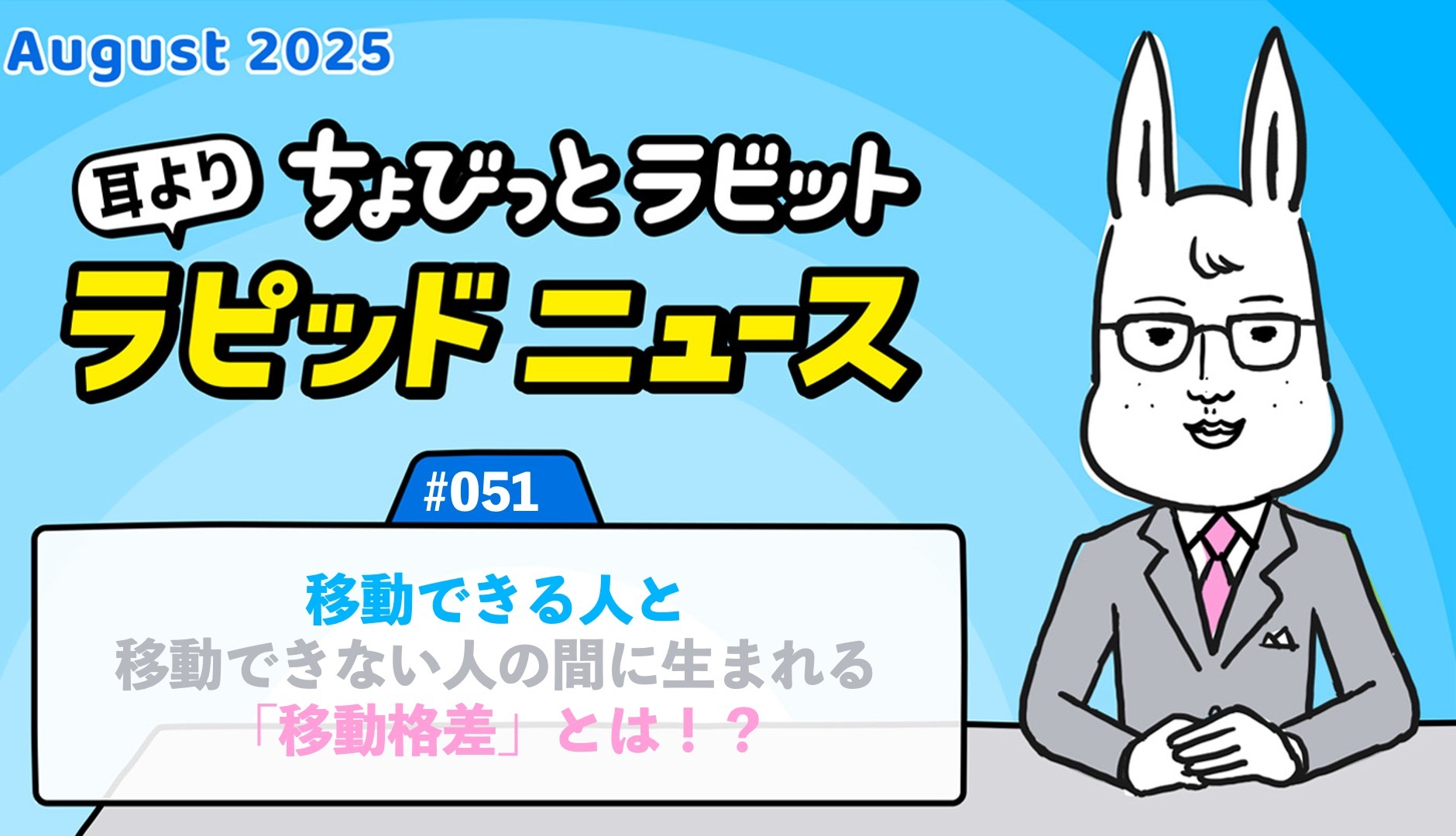 ちょびっとラビット耳よりラピッドニュース #051 : 移動できる人と移動できない人の間に生まれる「移動格差」とは！？
