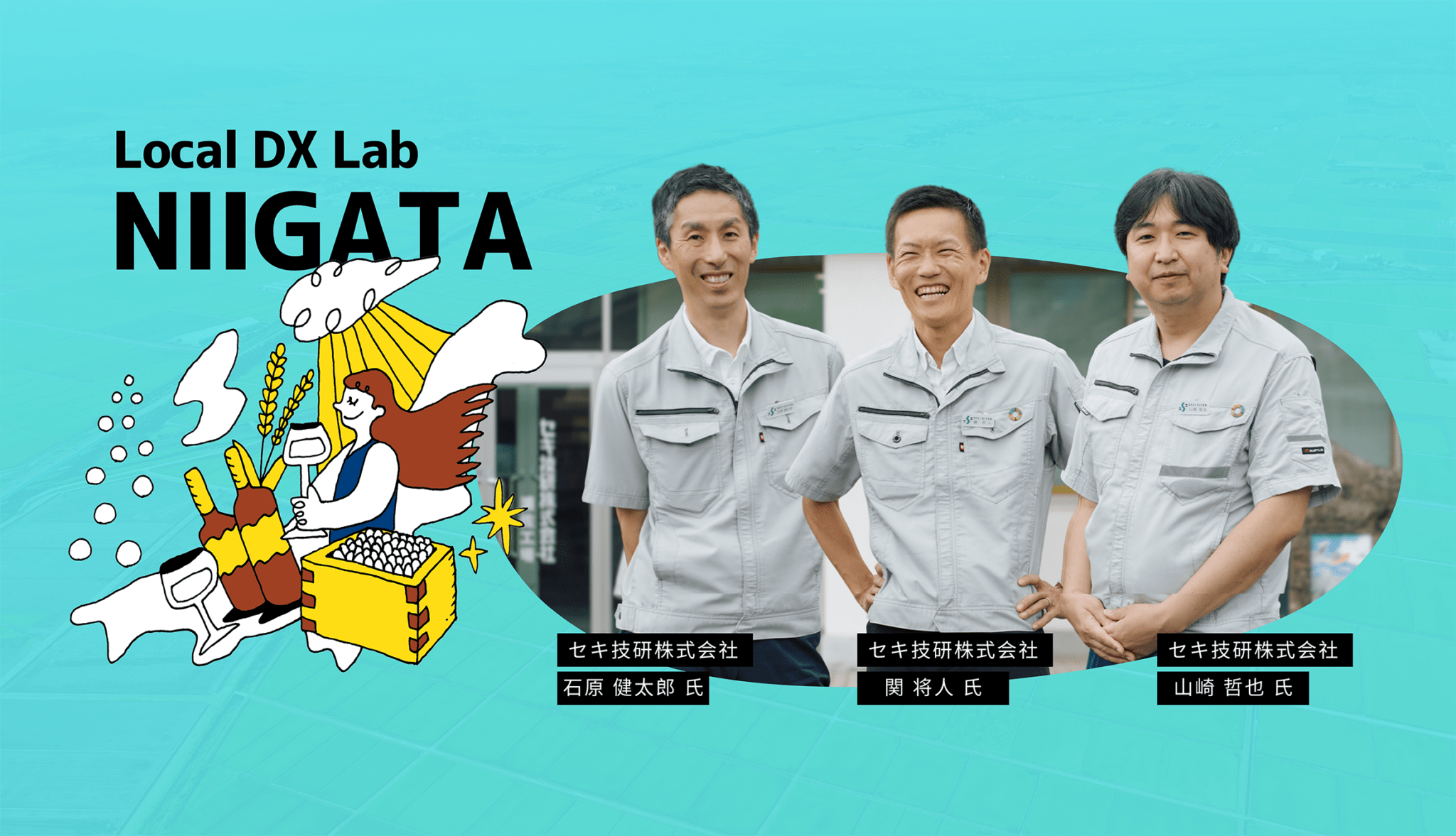 セキ技研株式会社、データで『どんぶり勘定』に終止符–キーパーソン3人が語る走り出し