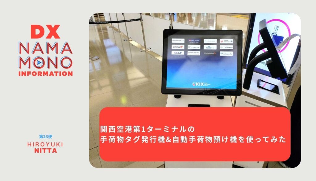 関西空港第1ターミナルの手荷物タグ発行機&自動手荷物預け機を使ってみた「DX Namamono information」第23便