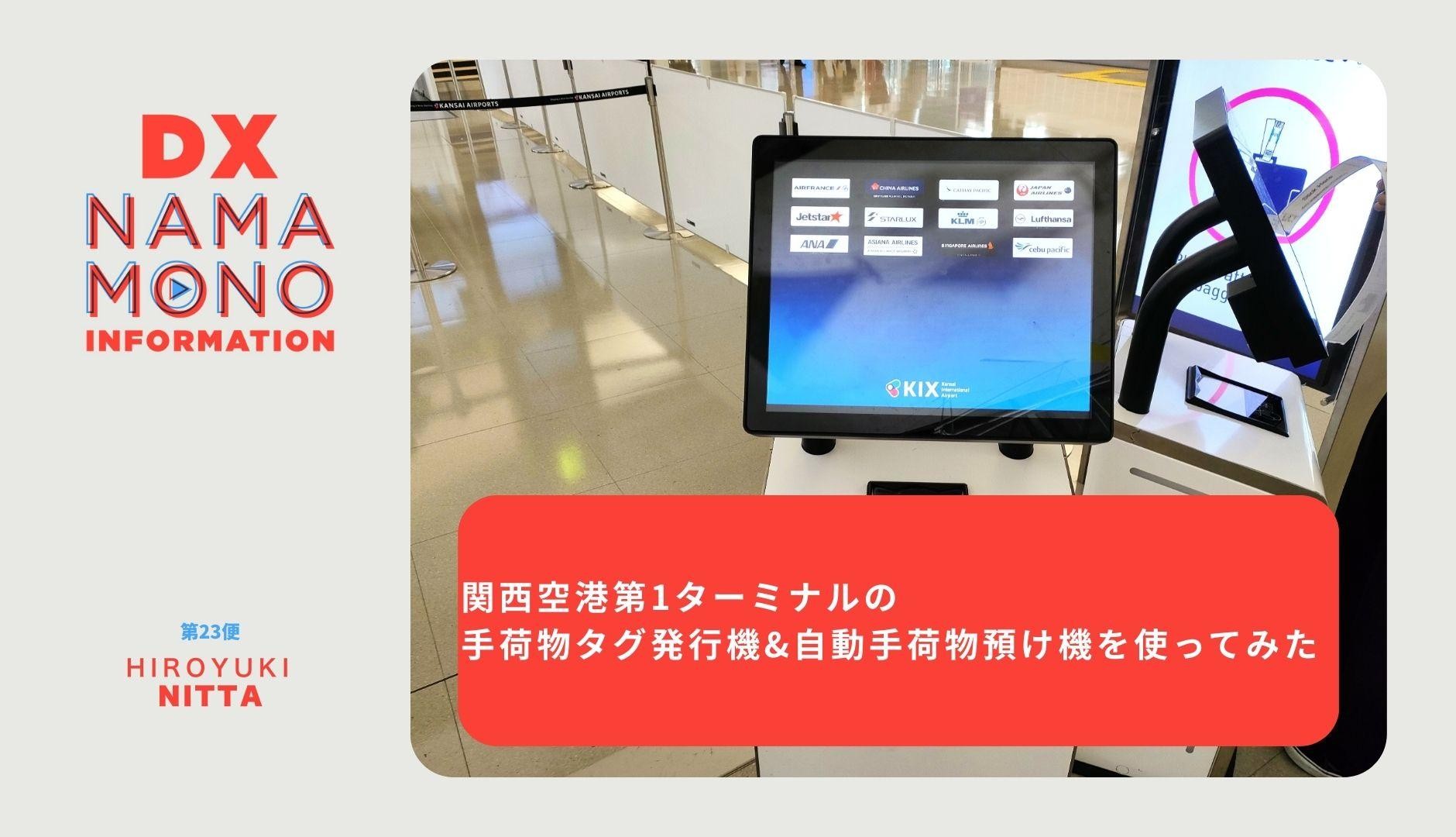 関西空港第1ターミナルの手荷物タグ発行機&自動手荷物預け機を使ってみた「DX Namamono information」第23便
