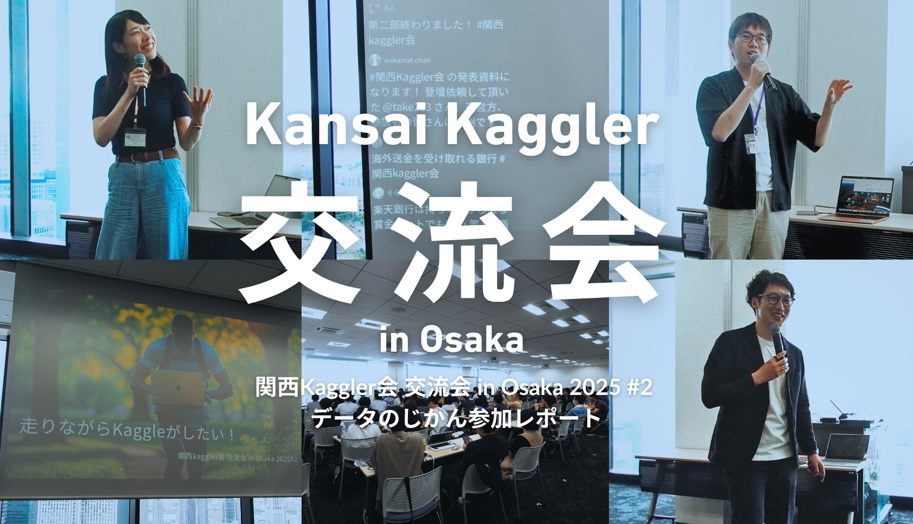 文系からKagglerになれる？しかもメダルが取れる？関西Kaggler会 交流会 in Osaka 2025#2から