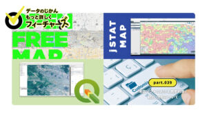 データのじかんフィーチャーズ｜part.039｜地図ソフトにおける商用利用 / 統計 /分析について