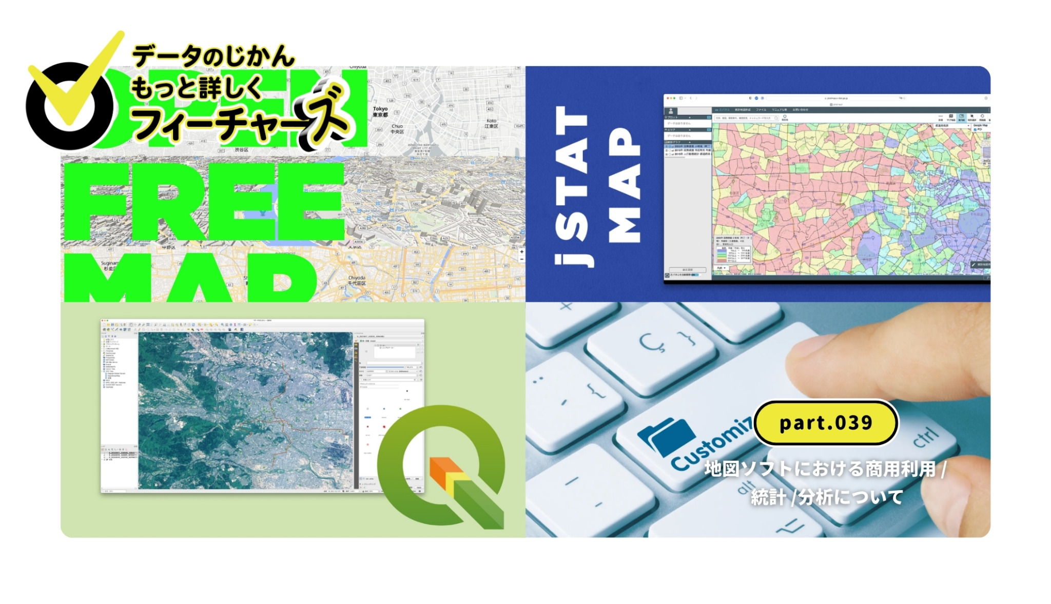 データのじかんフィーチャーズ｜part.039｜地図ソフトにおける商用利用 / 統計 /分析について