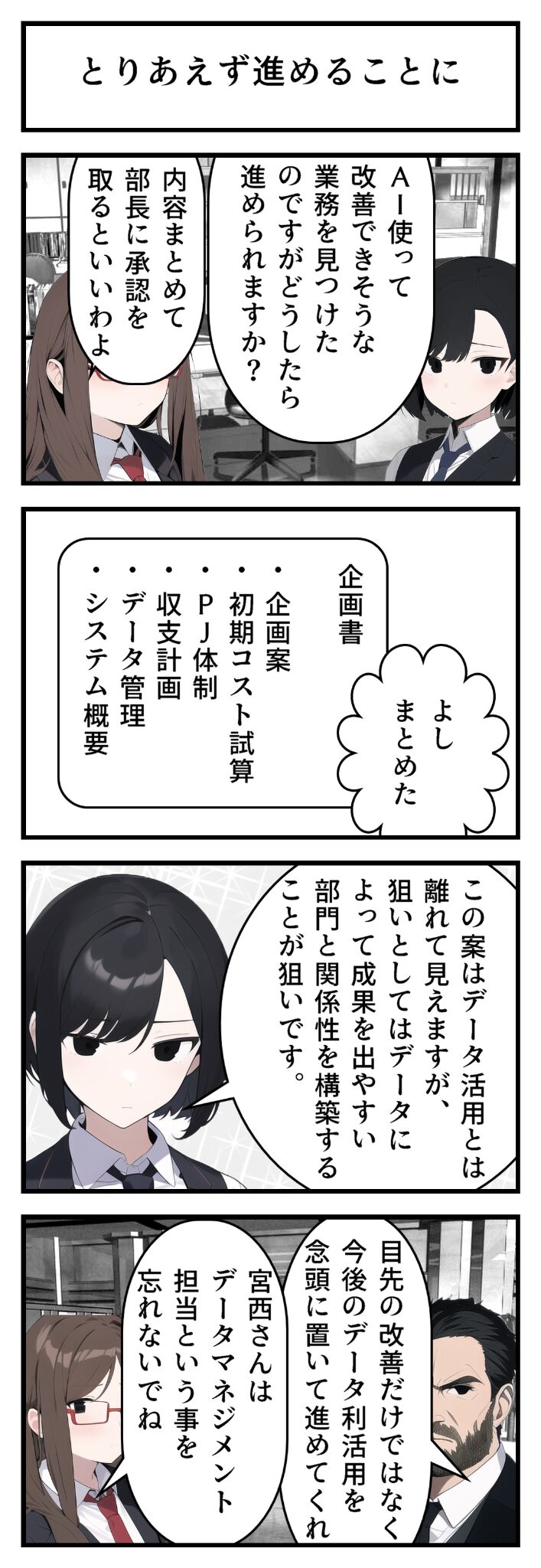 第23話｜とりあえず進めることに by AI事務員宮西さん--データ組織立ち上げ編