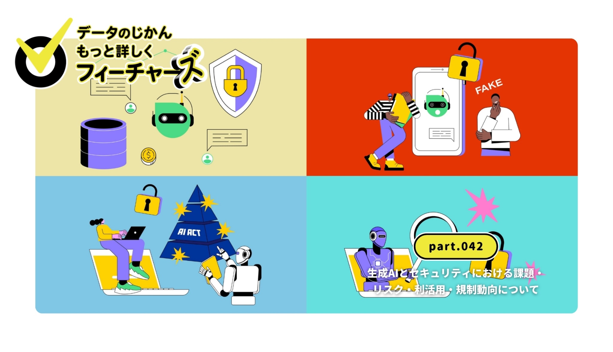 データのじかんフィーチャーズ｜part.042｜生成AIとセキュリティにおける課題・リスク・利活用・規制動向について