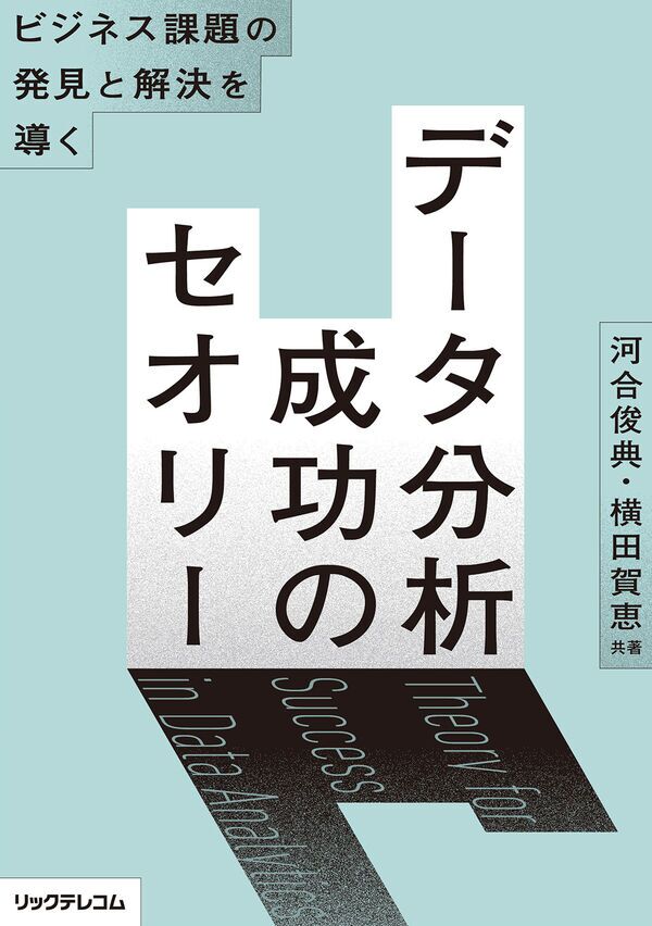 ビジネス課題の発見と解決を導く――データ分析 成功のセオリー河合俊典 (著), 横田賀恵 (著) – 2025/5/8