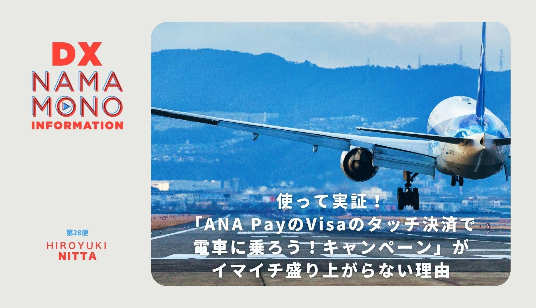 使って実証！「ANA PayのVisaのタッチ決済で電車に乗ろう！キャンペーン」がイマイチ盛り上がらない理由「DX Namamono information」第28便