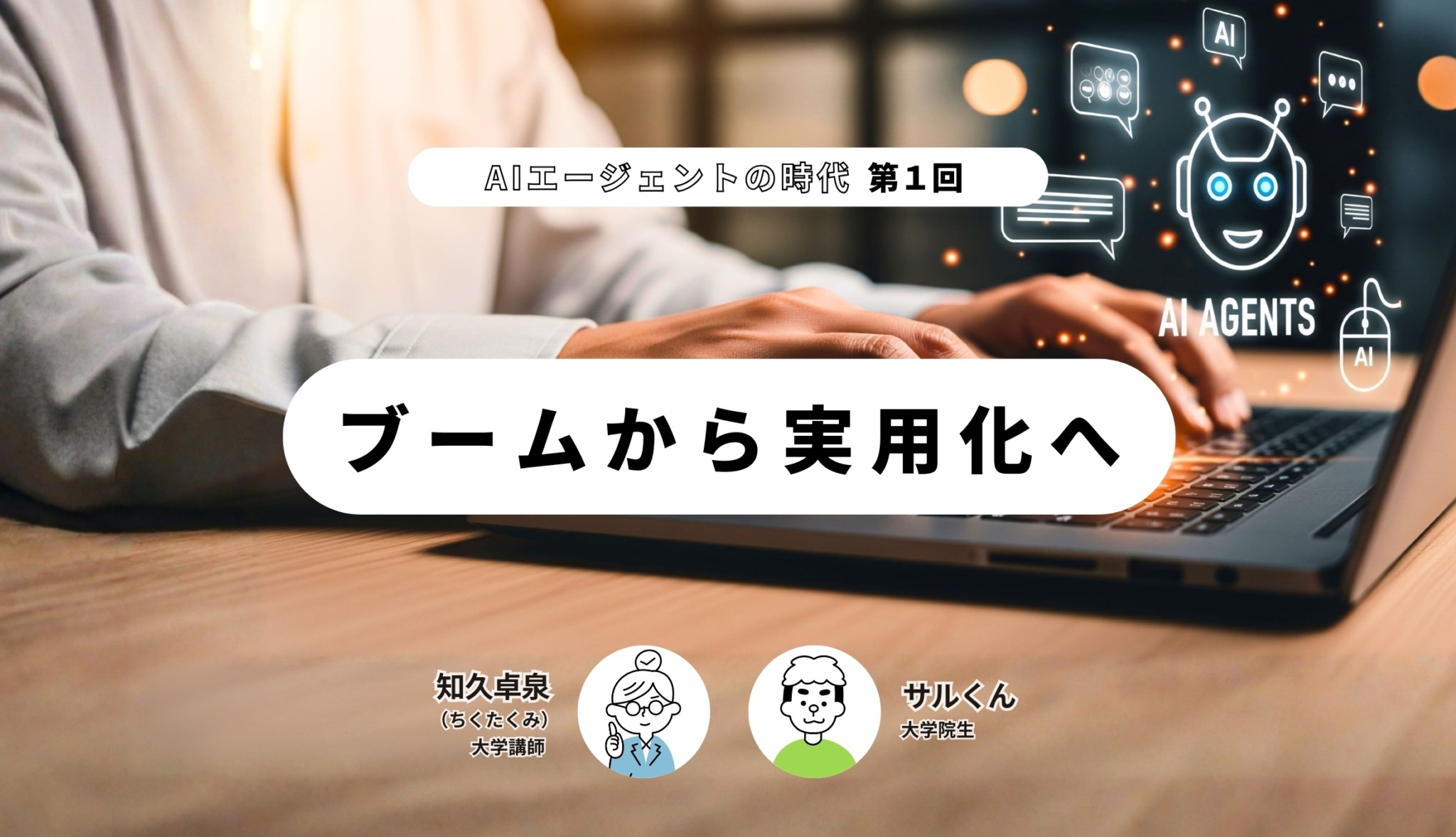AIエージェントの時代(第1回) ‐ブームから実用化へ