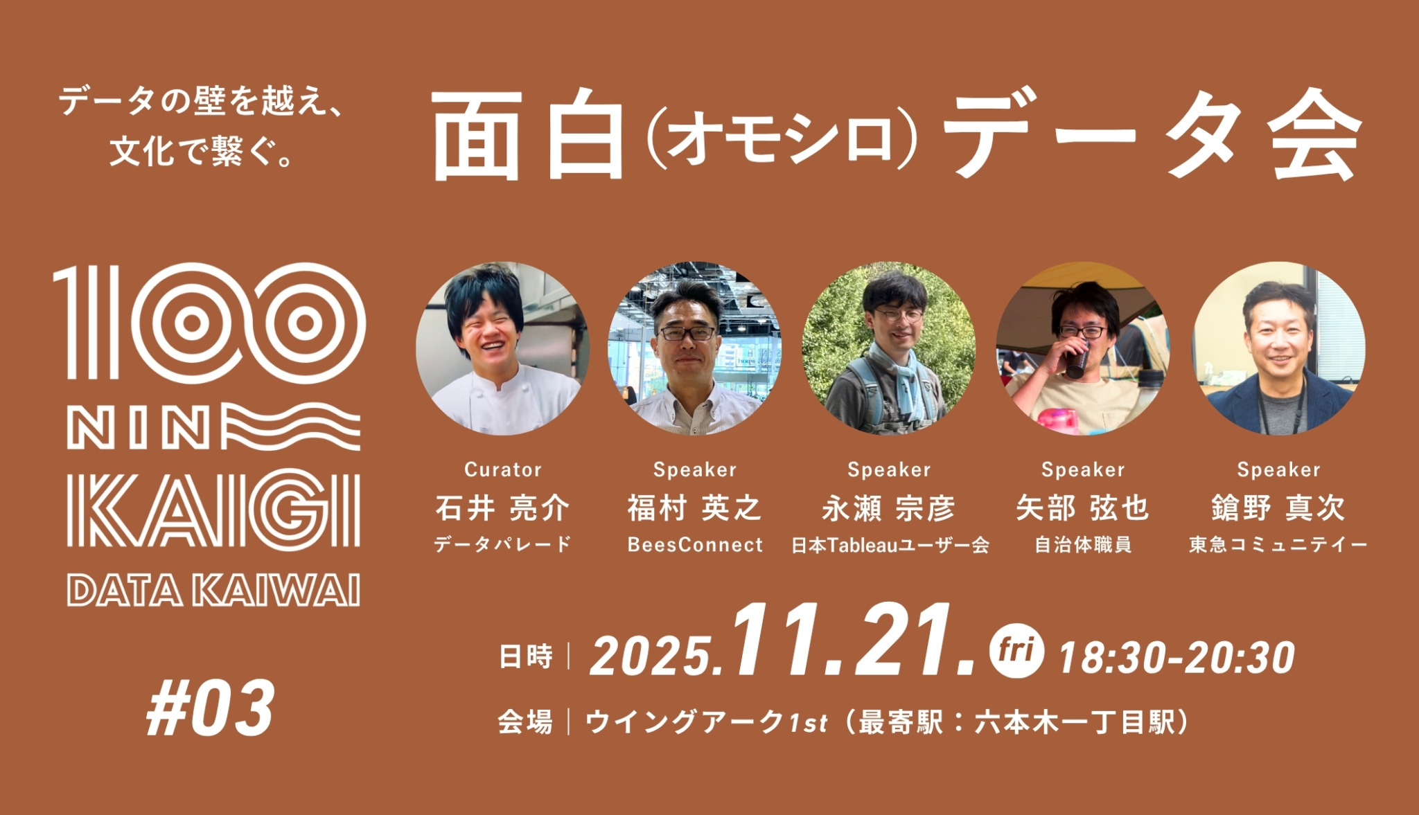 「面白データ」を肴に語る夜──データ界隈100人カイギ #03、11月21日開催!