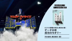 生成AI時代こそデータ分析が重要！『ビジネス課題の発見と解決を導く–データ分析成功のセオリー』を読む–マスクド・アナライズの書評1本勝負