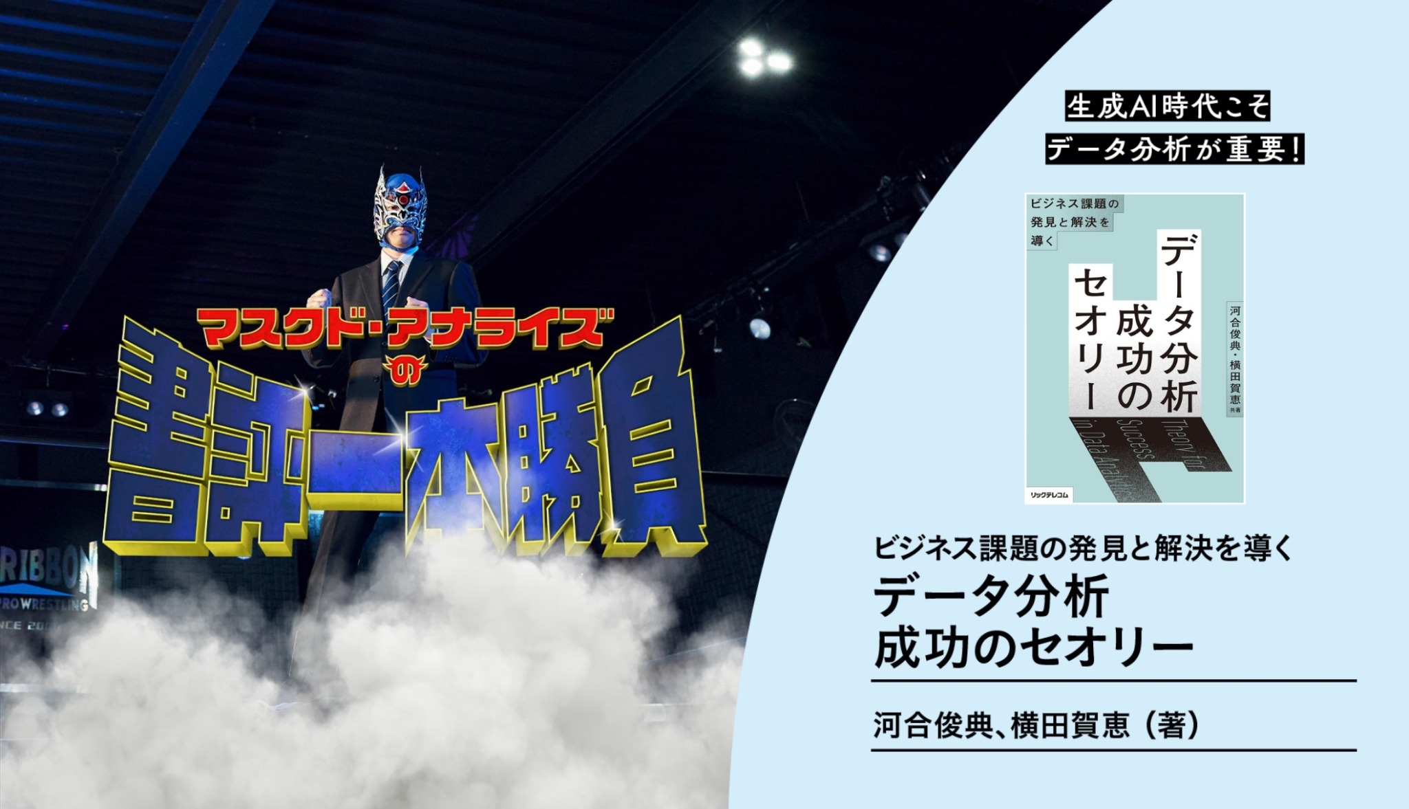 生成AI時代こそデータ分析が重要！『ビジネス課題の発見と解決を導く–データ分析成功のセオリー』を読む–マスクド・アナライズの書評1本勝負