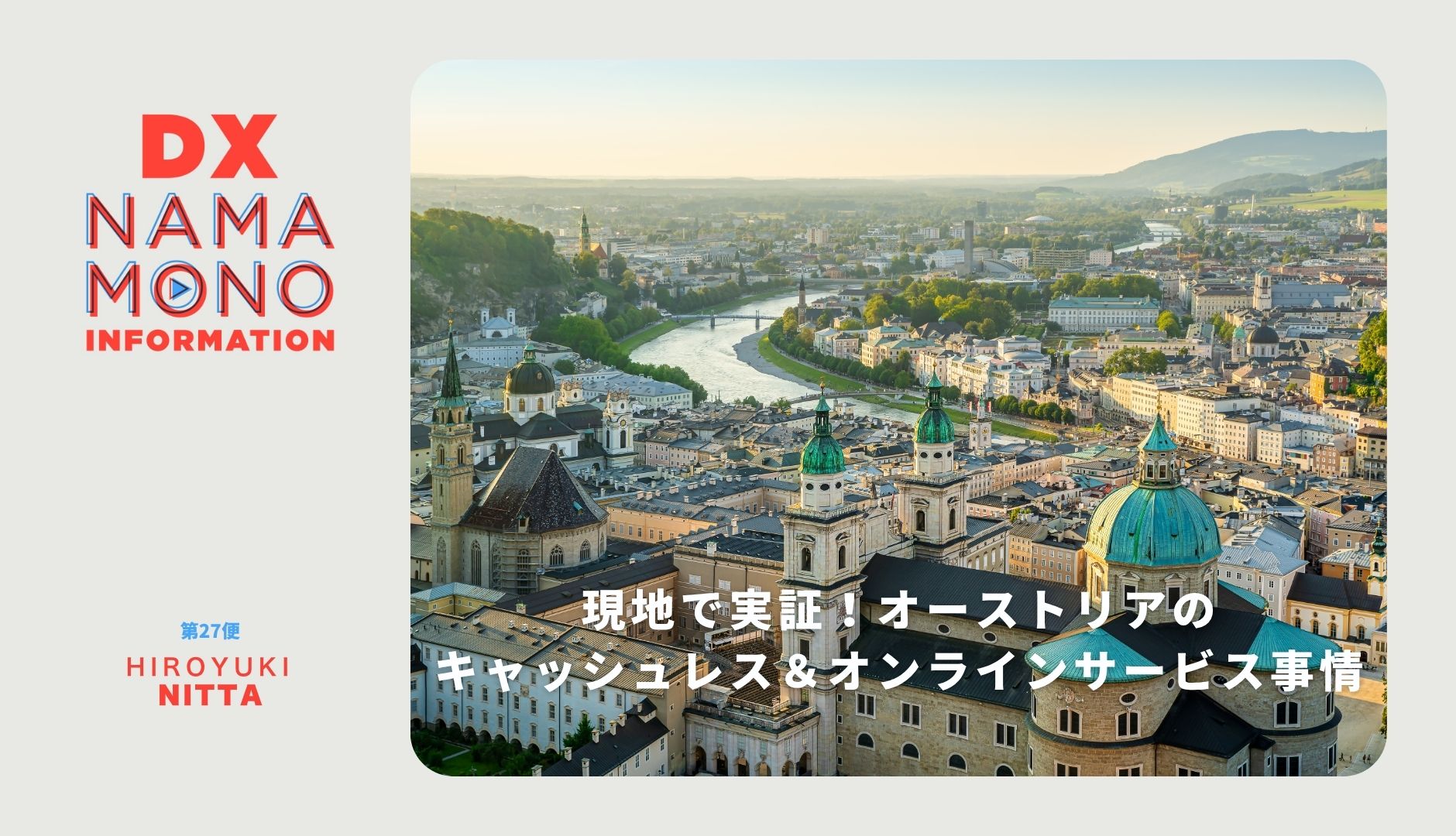 現地で実証！オーストリアのキャッシュレス＆オンラインサービス事情「DX Namamono information」第27便