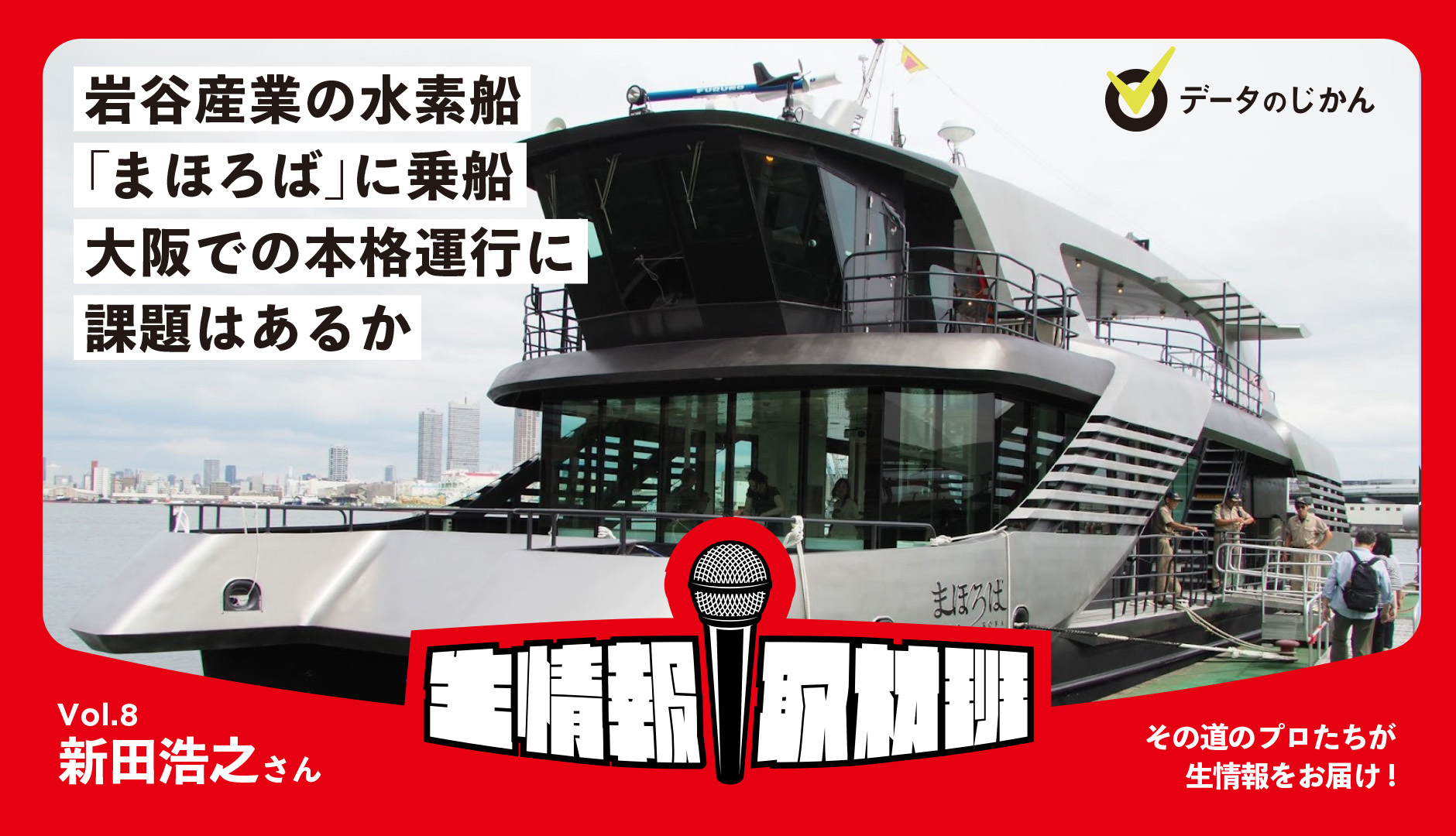 岩谷産業の水素船「まほろば」に乗船　大阪での本格運行に課題はあるか –生情報取材班 vol.08