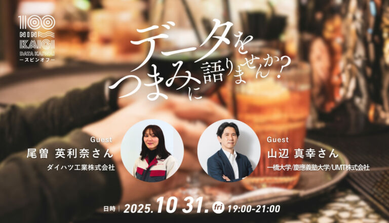 【初スピンオフ会｜データ界隈100人カイギ】データを“つまみ”に語る夜が10月31日開催！