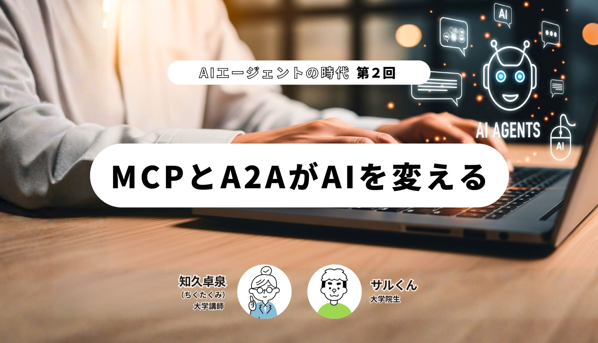 AIエージェントの時代(第2回)‐MCPとA2AがAIを変える