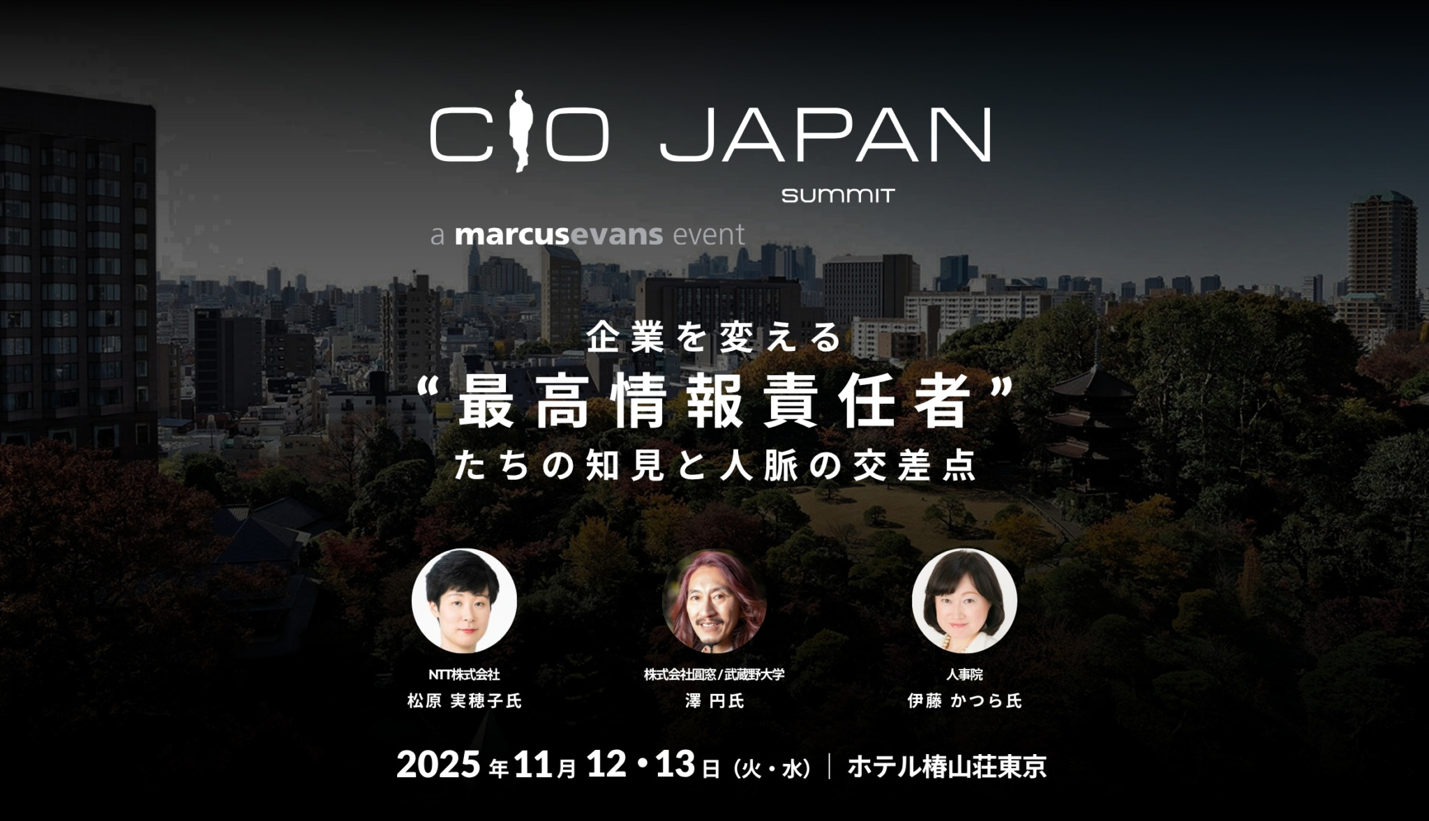 2025年11月11・12日開催!!|CIO Japan Summit 2025|企業を変える“最高情報責任者”たちの知見と人脈の交差点