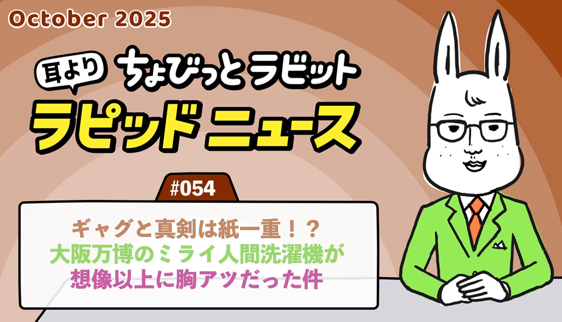 ちょびっとラビット耳よりラピッドニュース #054：ギャグと真剣は紙一重！？大阪万博の「ミライ人間洗濯機」が想像以上に胸アツだった件