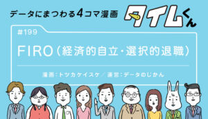 【タイムくん 第199話】FIRO（経済的自立・選択的退職）